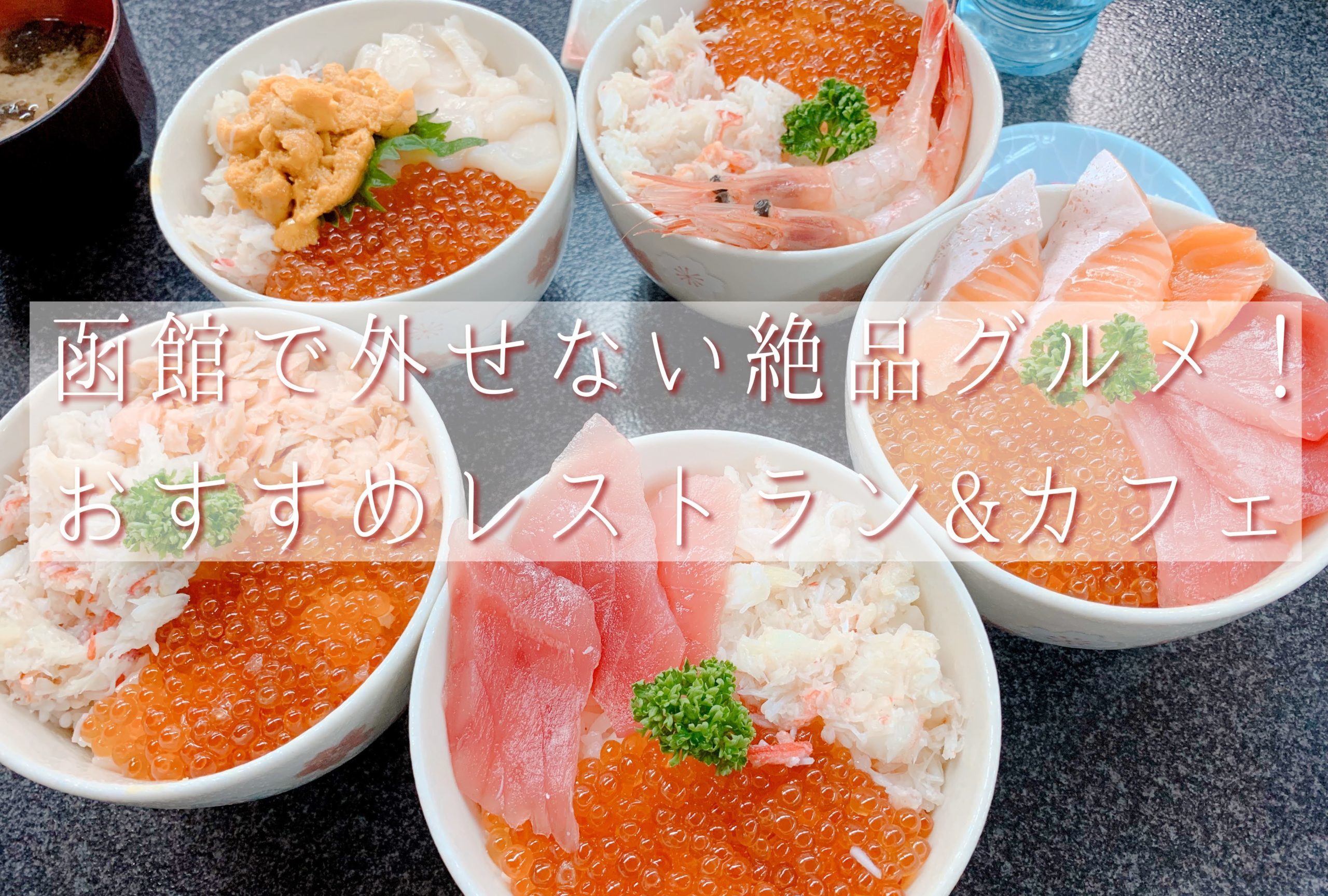 北海道 函館で外せない絶品グルメ おすすめレストラン カフェ7選 Tmk Travel Concierge Travel